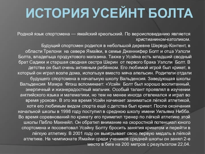 ИСТОРИЯ УСЕЙНТ БОЛТА Родной язык спортсмена — ямайский креольский. По вероисповеданию