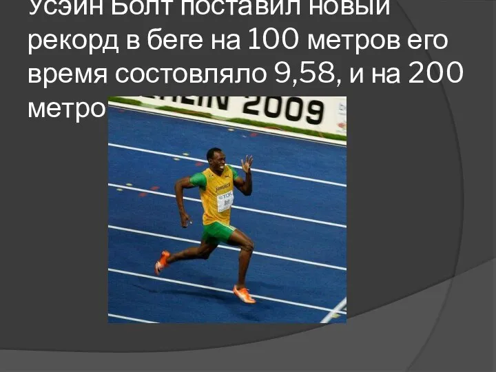 Усэйн Болт поставил новый рекорд в беге на 100 метров его