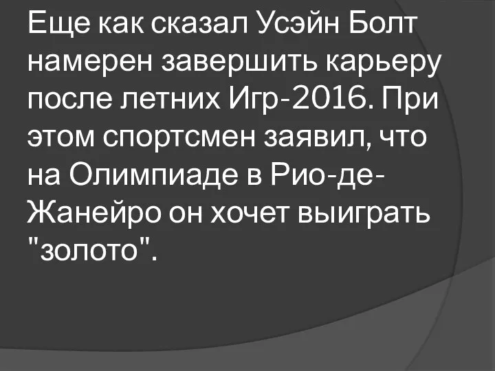 Еще как сказал Усэйн Болт намерен завершить карьеру после летних Игр-2016.