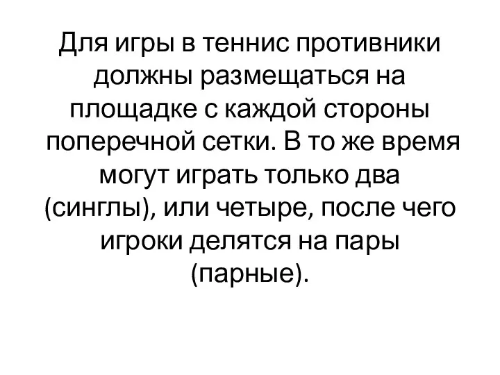 Для игры в теннис противники должны размещаться на площадке с каждой