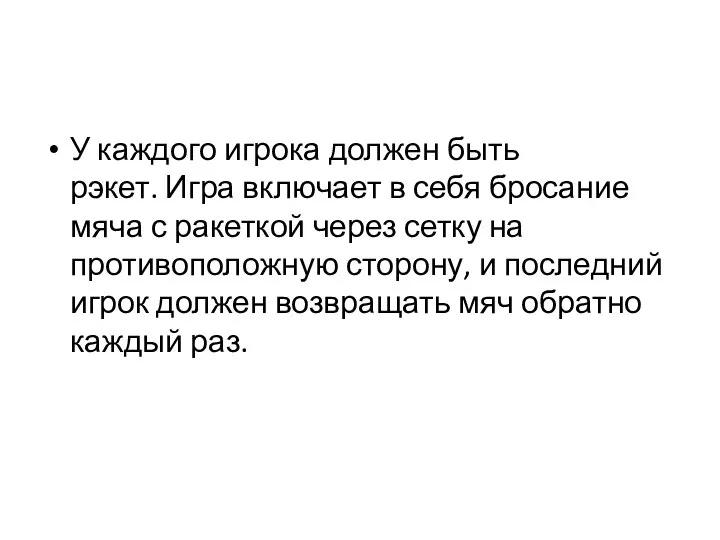 У каждого игрока должен быть рэкет. Игра включает в себя бросание