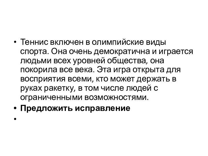 Теннис включен в олимпийские виды спорта. Она очень демократична и играется