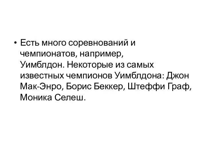 Есть много соревнований и чемпионатов, например, Уимблдон. Некоторые из самых известных