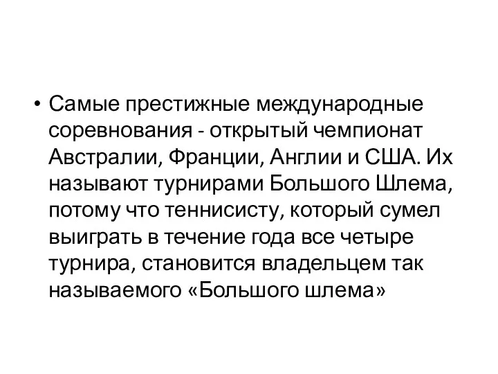 Самые престижные международные соревнования - открытый чемпионат Австралии, Франции, Англии и