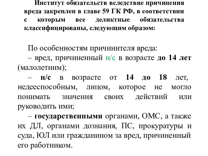 Институт обязательств вследствие причинения вреда закреплен в главе 59 ГК РФ,