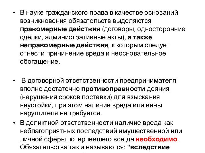 В науке гражданского права в качестве оснований возникновения обязательств выделяются правомерные