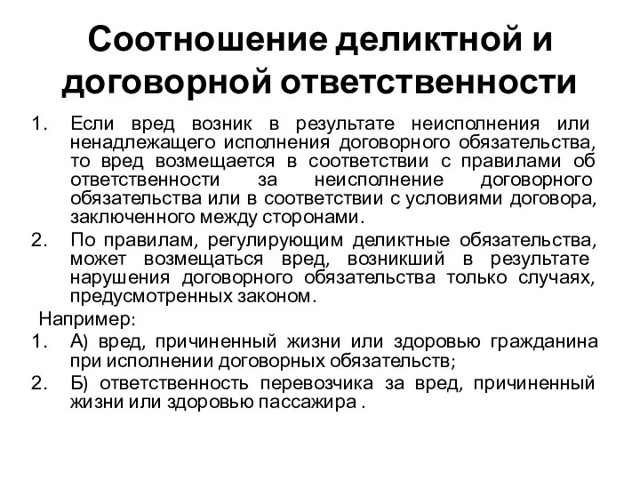 Соотношение деликтной и договорной ответственности Если вред возник в результате неисполнения