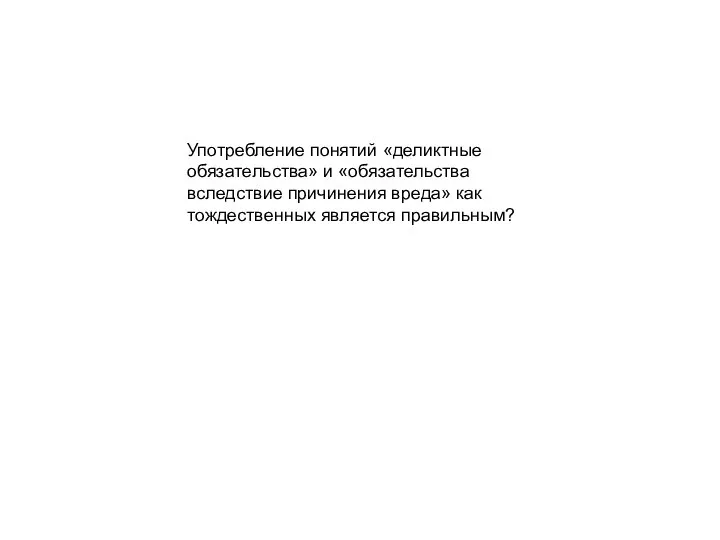 Употребление понятий «деликтные обязательства» и «обязательства вследствие причинения вреда» как тождественных является правильным?