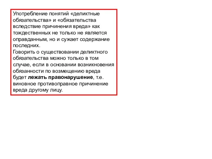 Употребление понятий «деликтные обязательства» и «обязательства вследствие причинения вреда» как тождественных