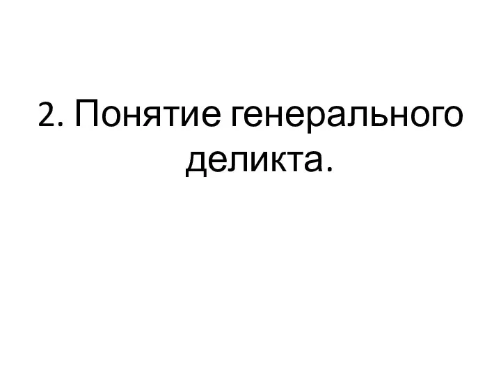 2. Понятие генерального деликта.