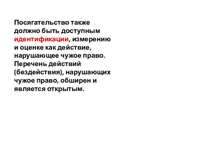 Посягательство также должно быть доступным идентификации, измерению и оценке как действие,