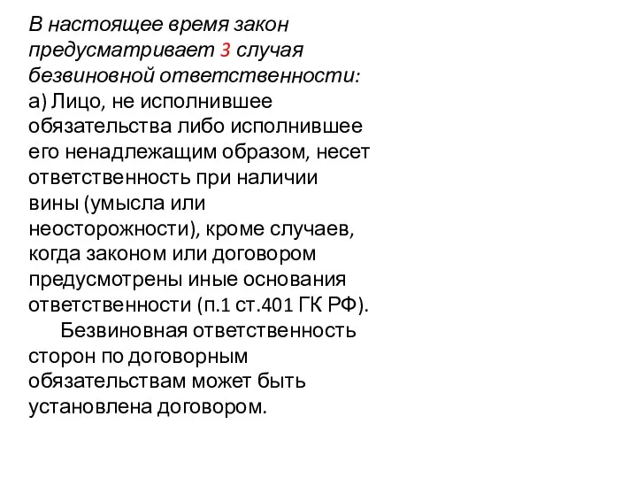 В настоящее время закон предусматривает 3 случая безвиновной ответственности: а) Лицо,