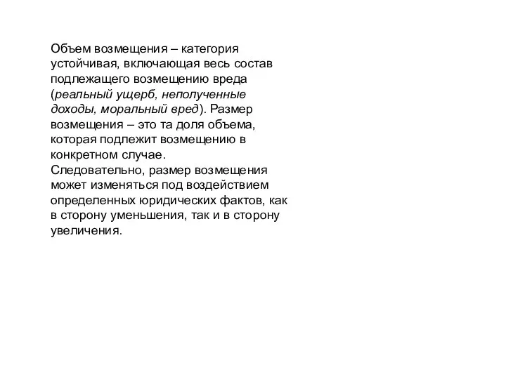 Объем возмещения – категория устойчивая, включающая весь состав подлежащего возмещению вреда