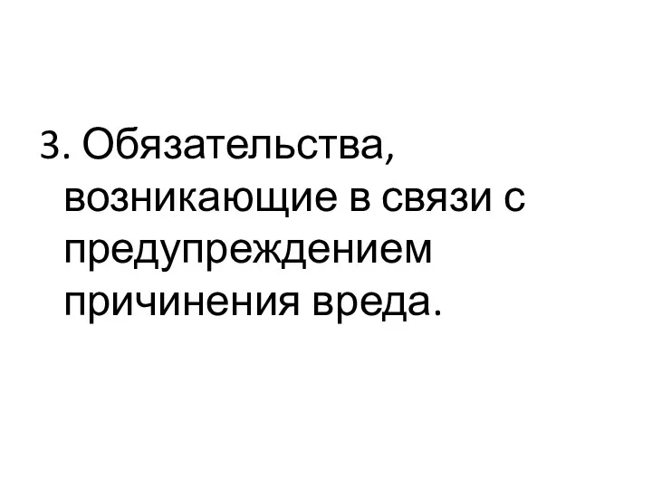 3. Обязательства, возникающие в связи с предупреждением причинения вреда.