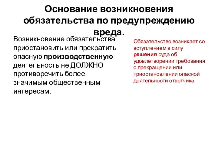 Основание возникновения обязательства по предупреждению вреда. Возникновение обязательства приостановить или прекратить