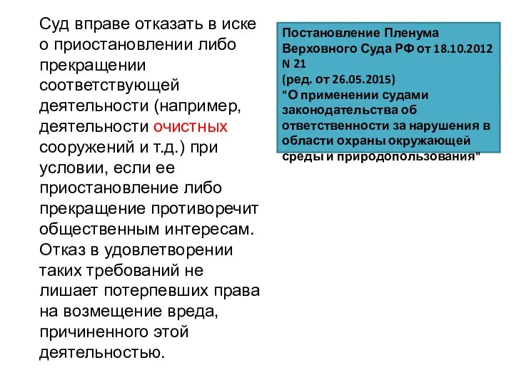 Суд вправе отказать в иске о приостановлении либо прекращении соответствующей деятельности