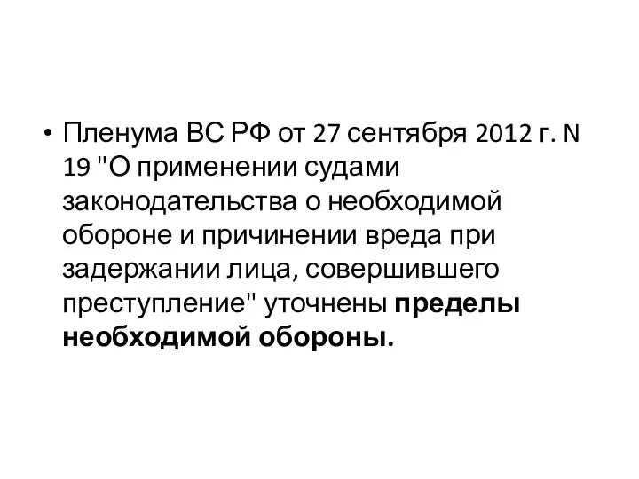 Пленума ВС РФ от 27 сентября 2012 г. N 19 "О