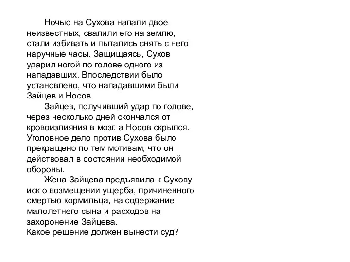 Ночью на Сухова напали двое неизвестных, свалили его на землю, стали