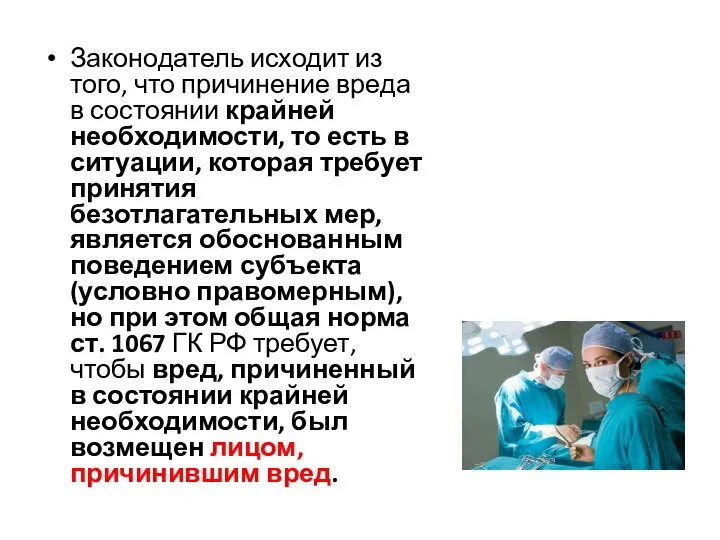 Законодатель исходит из того, что причинение вреда в состоянии крайней необходимости,