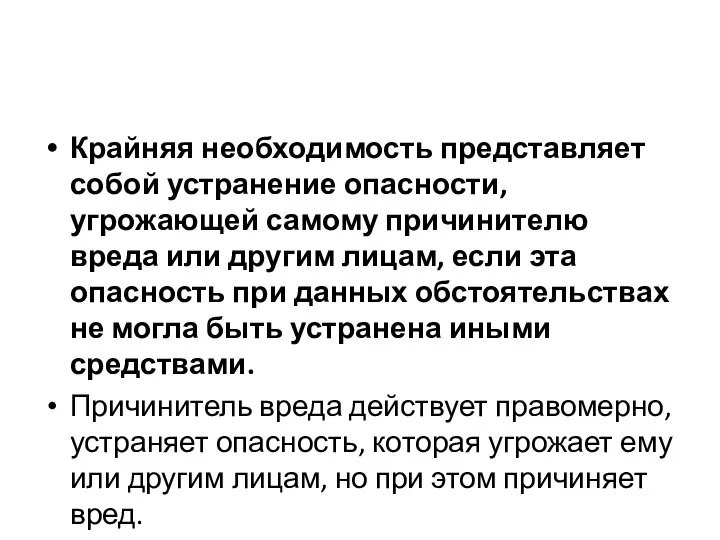 Крайняя необходимость представляет собой устранение опасности, угрожающей самому причинителю вреда или