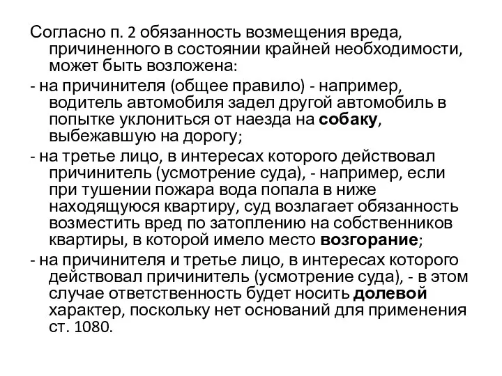 Согласно п. 2 обязанность возмещения вреда, причиненного в состоянии крайней необходимости,