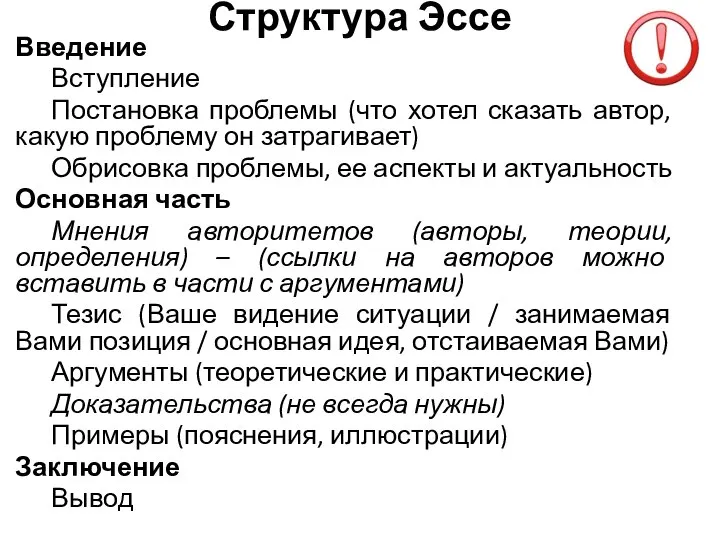 Структура Эссе Введение Вступление Постановка проблемы (что хотел сказать автор, какую