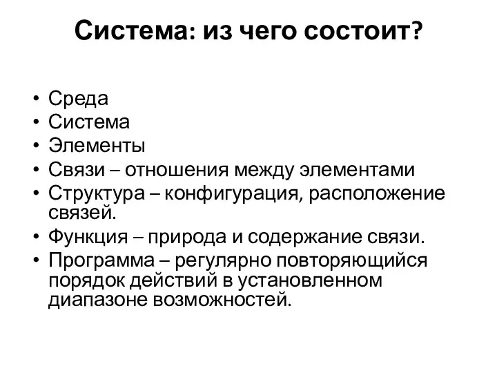 Система: из чего состоит? Среда Система Элементы Связи – отношения между