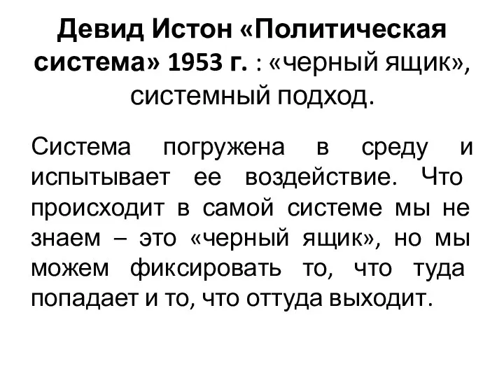 Девид Истон «Политическая система» 1953 г. : «черный ящик», системный подход.