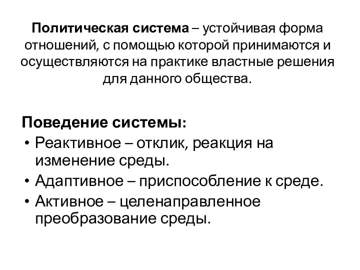 Политическая система – устойчивая форма отношений, с помощью которой принимаются и