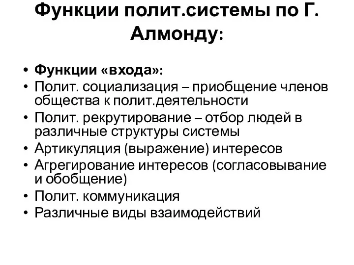 Функции полит.системы по Г. Алмонду: Функции «входа»: Полит. социализация – приобщение