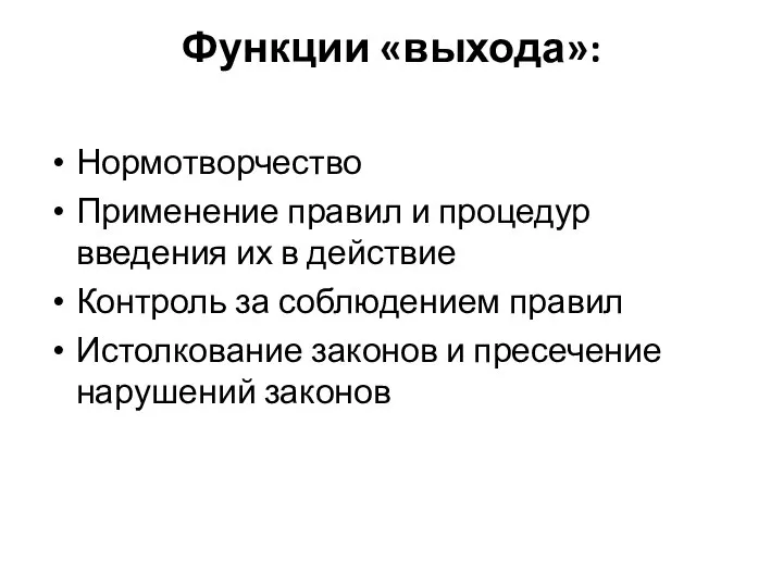 Функции «выхода»: Нормотворчество Применение правил и процедур введения их в действие