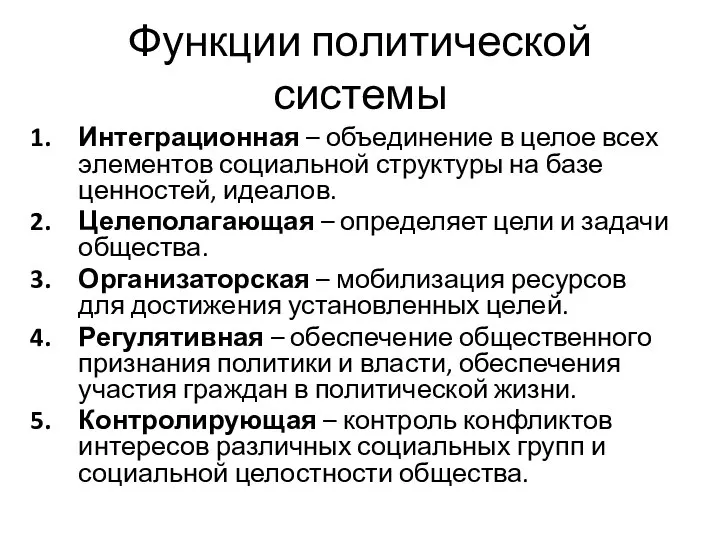 Функции политической системы Интеграционная – объединение в целое всех элементов социальной