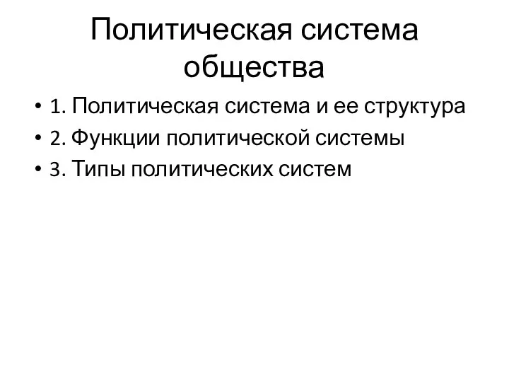 Политическая система общества 1. Политическая система и ее структура 2. Функции