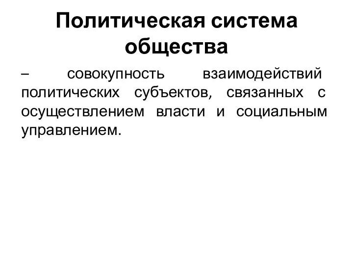 Политическая система общества – совокупность взаимодействий политических субъектов, связанных с осуществлением власти и социальным управлением.