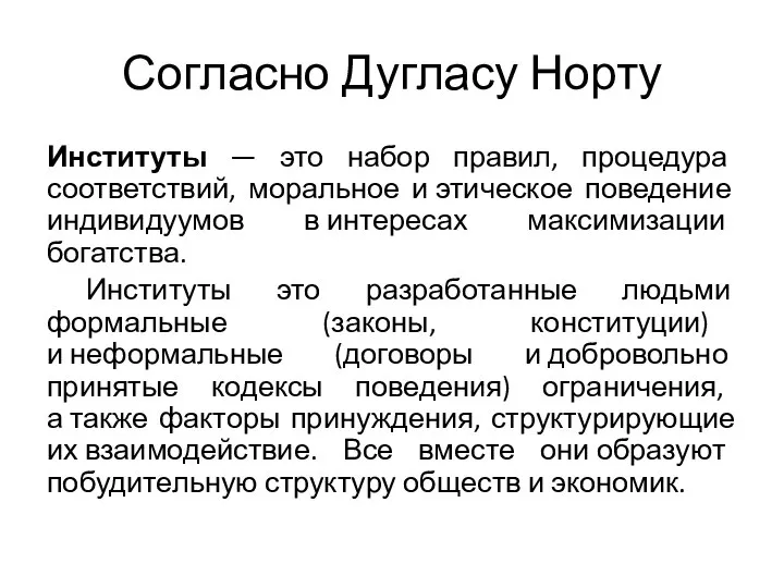 Согласно Дугласу Норту Институты — это набор правил, процедура соответствий, моральное