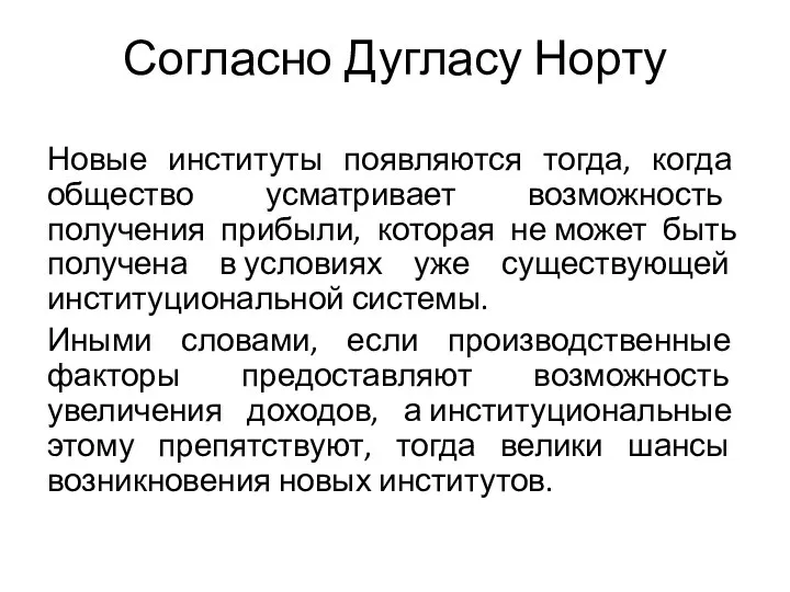 Согласно Дугласу Норту Новые институты появляются тогда, когда общество усматривает возможность