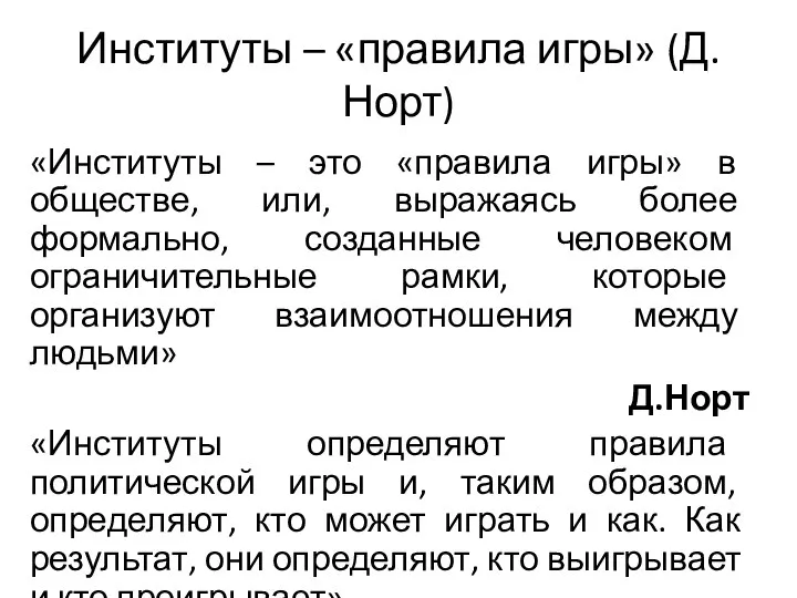 Институты – «правила игры» (Д.Норт) «Институты – это «правила игры» в