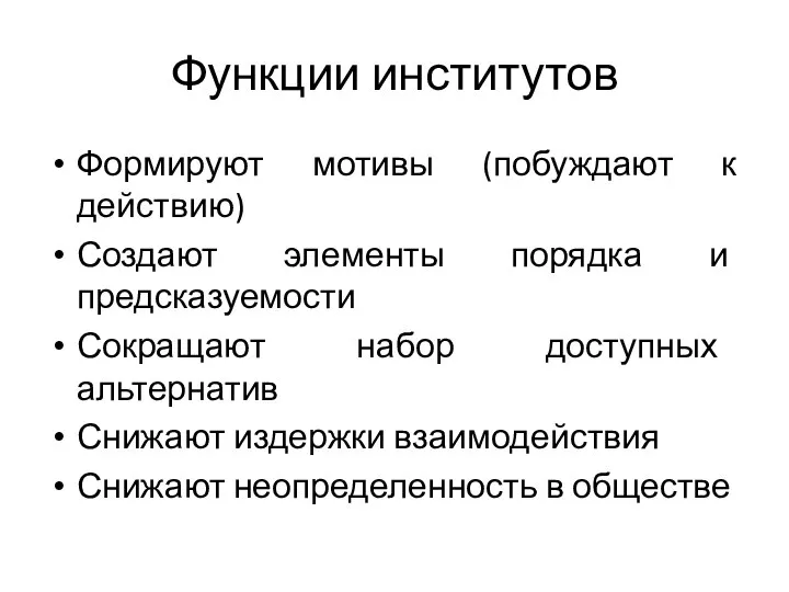 Функции институтов Формируют мотивы (побуждают к действию) Создают элементы порядка и