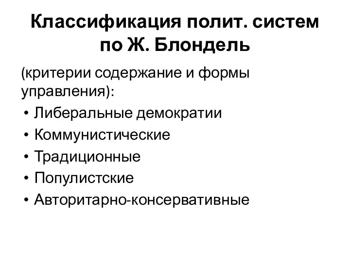 Классификация полит. систем по Ж. Блондель (критерии содержание и формы управления):