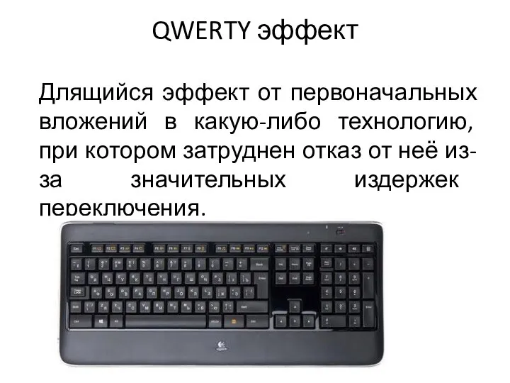 QWERTY эффект Длящийся эффект от первоначальных вложений в какую-либо технологию, при