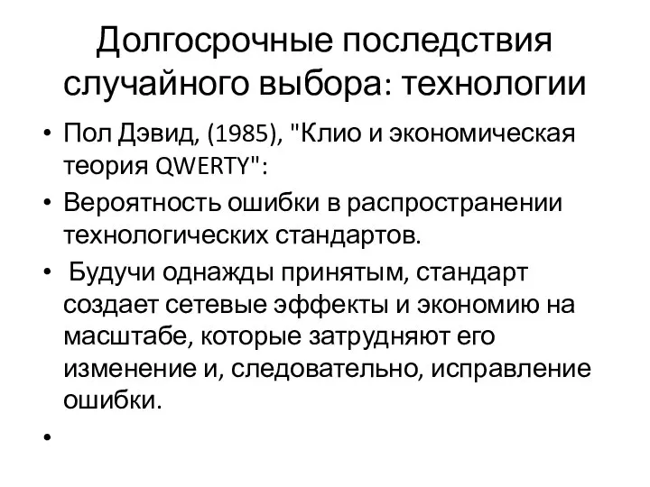 Долгосрочные последствия случайного выбора: технологии Пол Дэвид, (1985), "Клио и экономическая