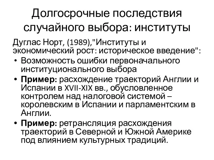 Долгосрочные последствия случайного выбора: институты Дуглас Норт, (1989),"Институты и экономический рост: