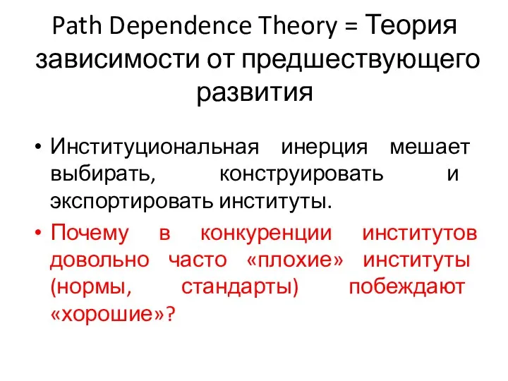 Path Dependence Theory = Теория зависимости от предшествующего развития Институциональная инерция