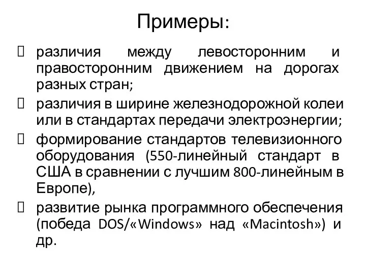 Примеры: различия между левосторонним и правосторонним движением на дорогах разных стран;