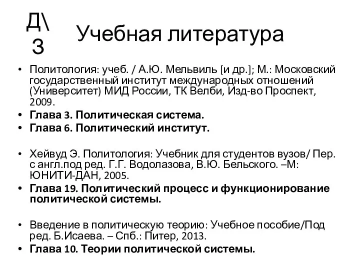 Учебная литература Политология: учеб. / А.Ю. Мельвиль [и др.]; М.: Московский