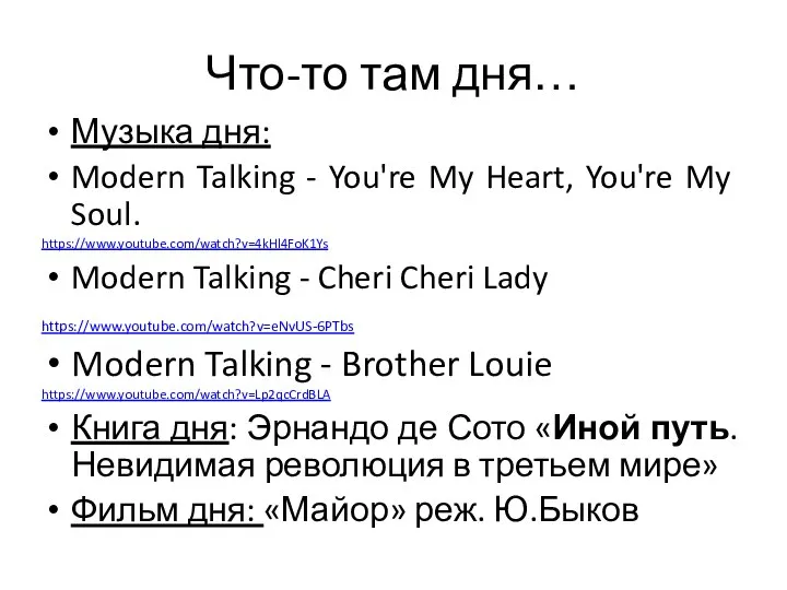 Что-то там дня… Музыка дня: Modern Talking - You're My Heart,