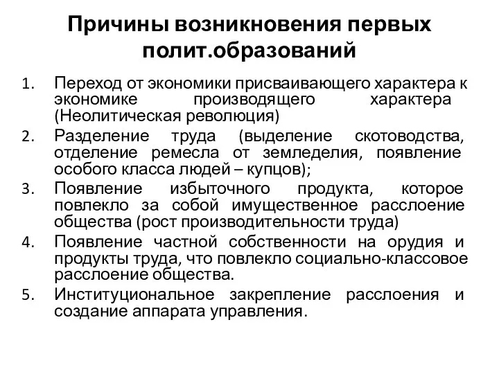 Причины возникновения первых полит.образований Переход от экономики присваивающего характера к экономике