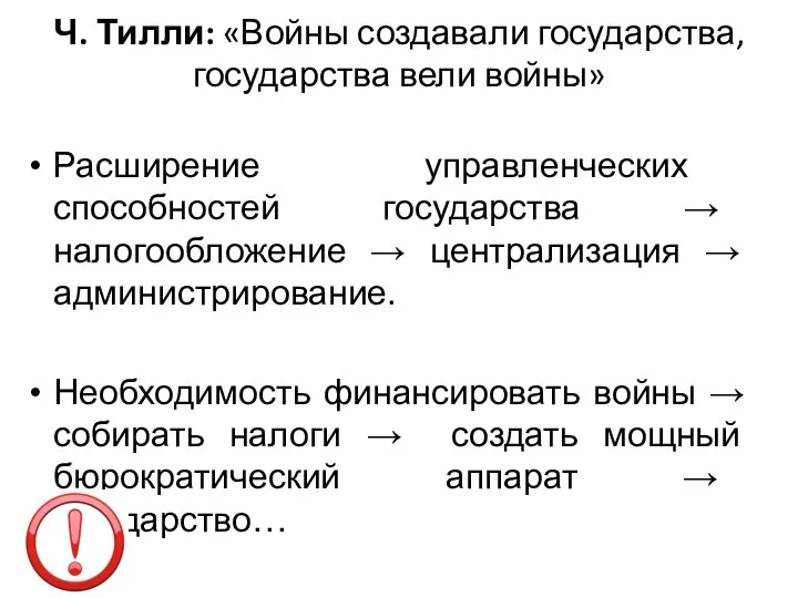 Ч. Тилли: «Войны создавали государства, государства вели войны» Расширение управленческих способностей