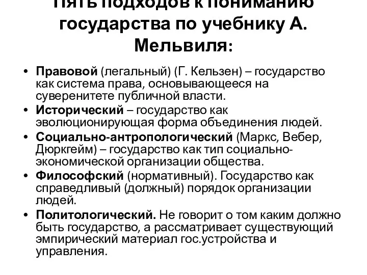 Пять подходов к пониманию государства по учебнику А. Мельвиля: Правовой (легальный)