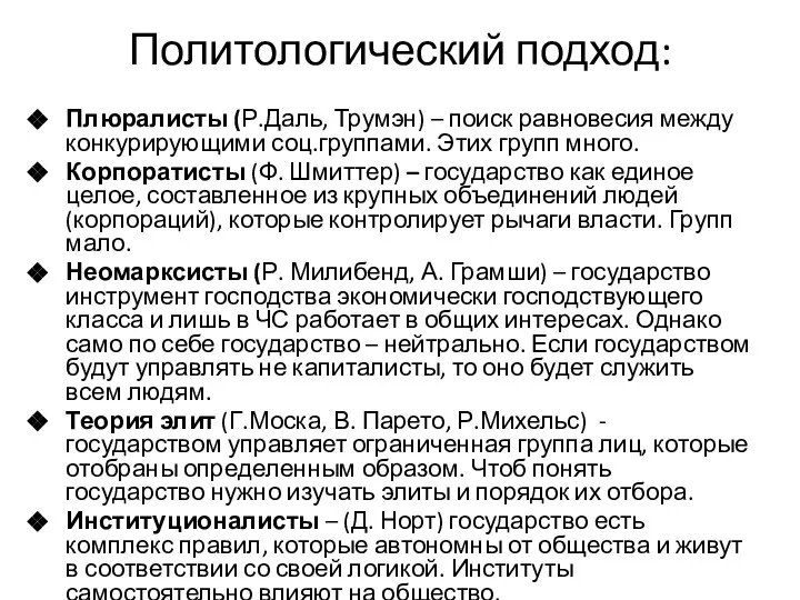 Политологический подход: Плюралисты (Р.Даль, Трумэн) – поиск равновесия между конкурирующими соц.группами.